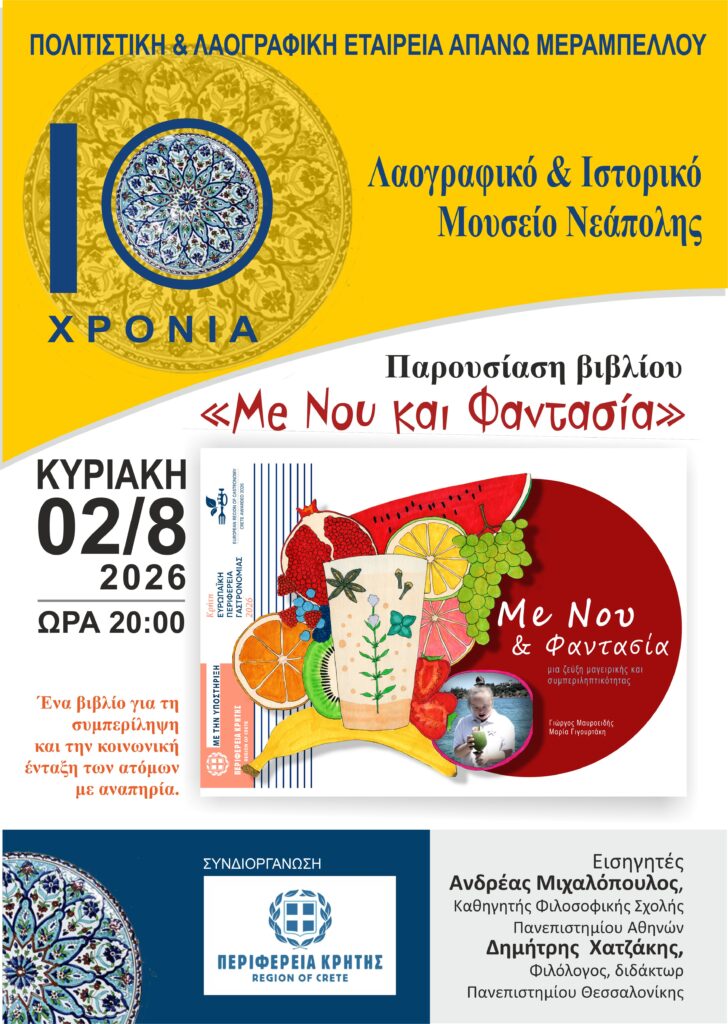 10 Χρόνια Λαογραφικό & Ιστορικό Μουσείο Νεάπολης. Παρουσίαση Βιβλίου...