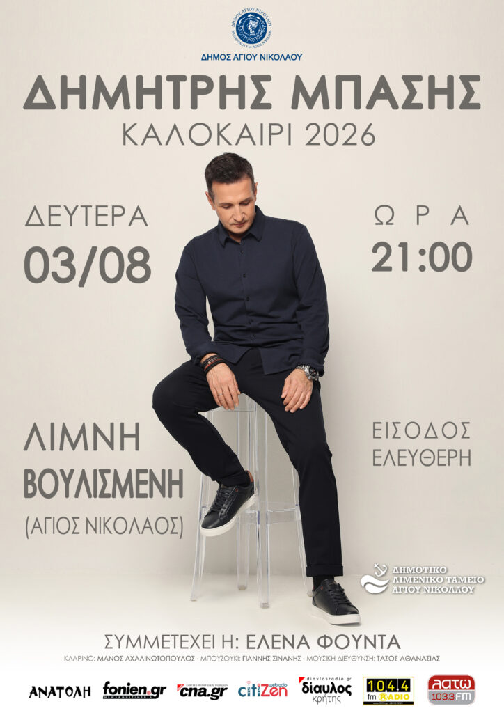 Συναυλία Δημήτρη Μπάση στη Λίμνη Βουλισμένη