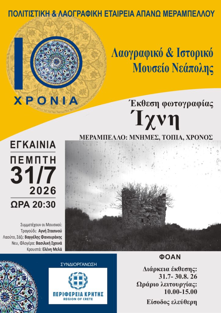 10 Χρόνια Λαογραφικό & Ιστορικό Μουσείο Νεάπολης. Έκθεση Φωτογραφίας...