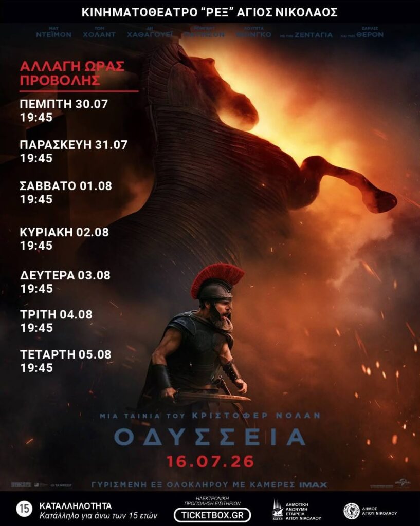 «Οδύσσεια» του Κρίστοφερ Νόλαν – Κινηματοθέατρο REX
