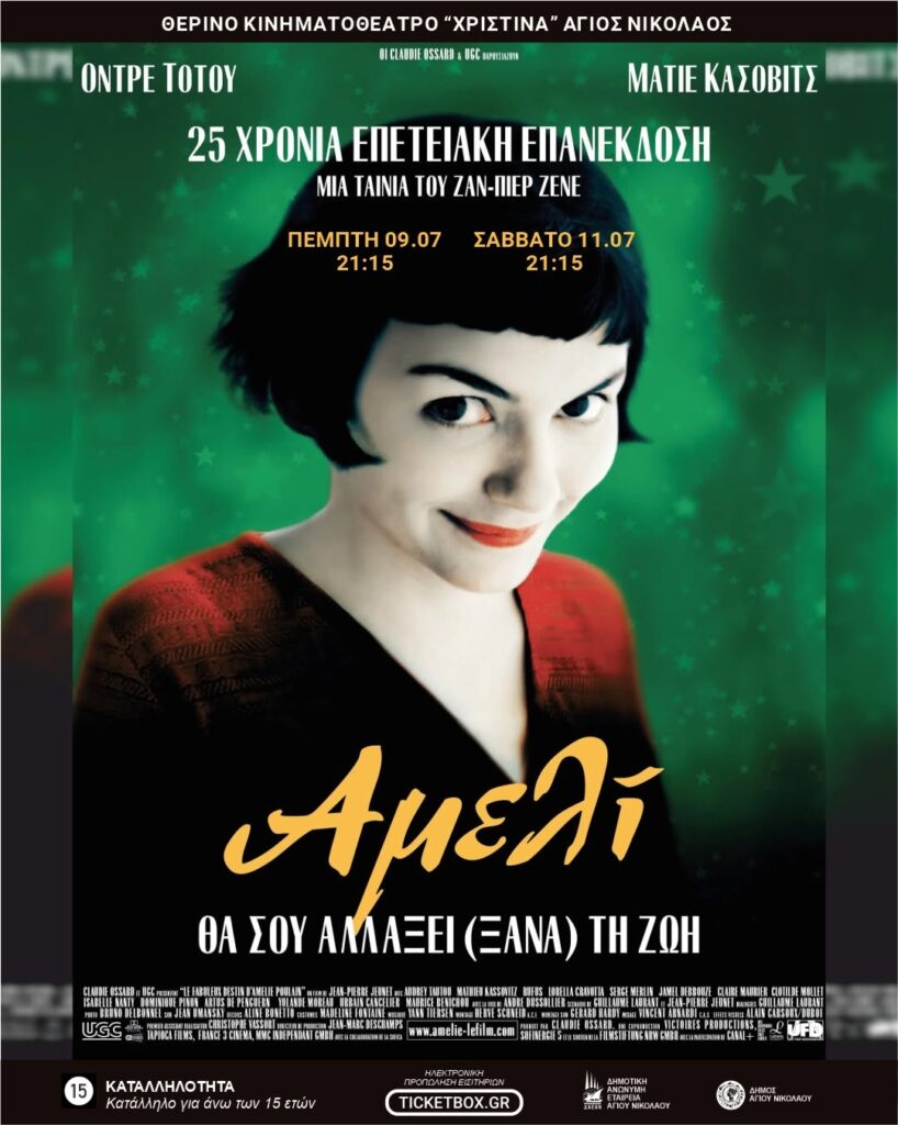 &Alpha;&mu;&epsilon;&lambda;ί &ndash; &Theta;&epsilon;&rho;&iota;&nu;ό &Kappa;&iota;&nu;&eta;&mu;&alpha;&tau;&omicron;&theta;έ&alpha;&tau;&rho;&omicron; &laquo;&Chi;&Rho;&Iota;&Sigma;&Tau;&Iota;&Nu;&Alpha;&raquo;