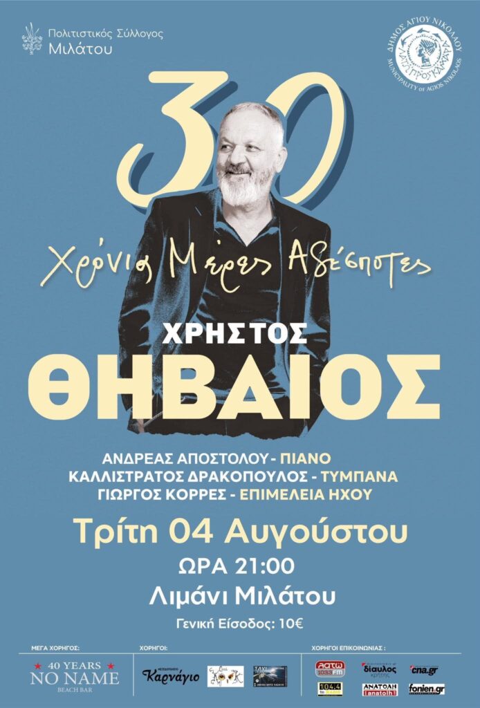 Ο Χρήστος Θηβαίος σε μια μαγική καλοκαιρινή συναυλία την Τρίτη 04/08/2026 στο λιμάνι της Μιλάτου...