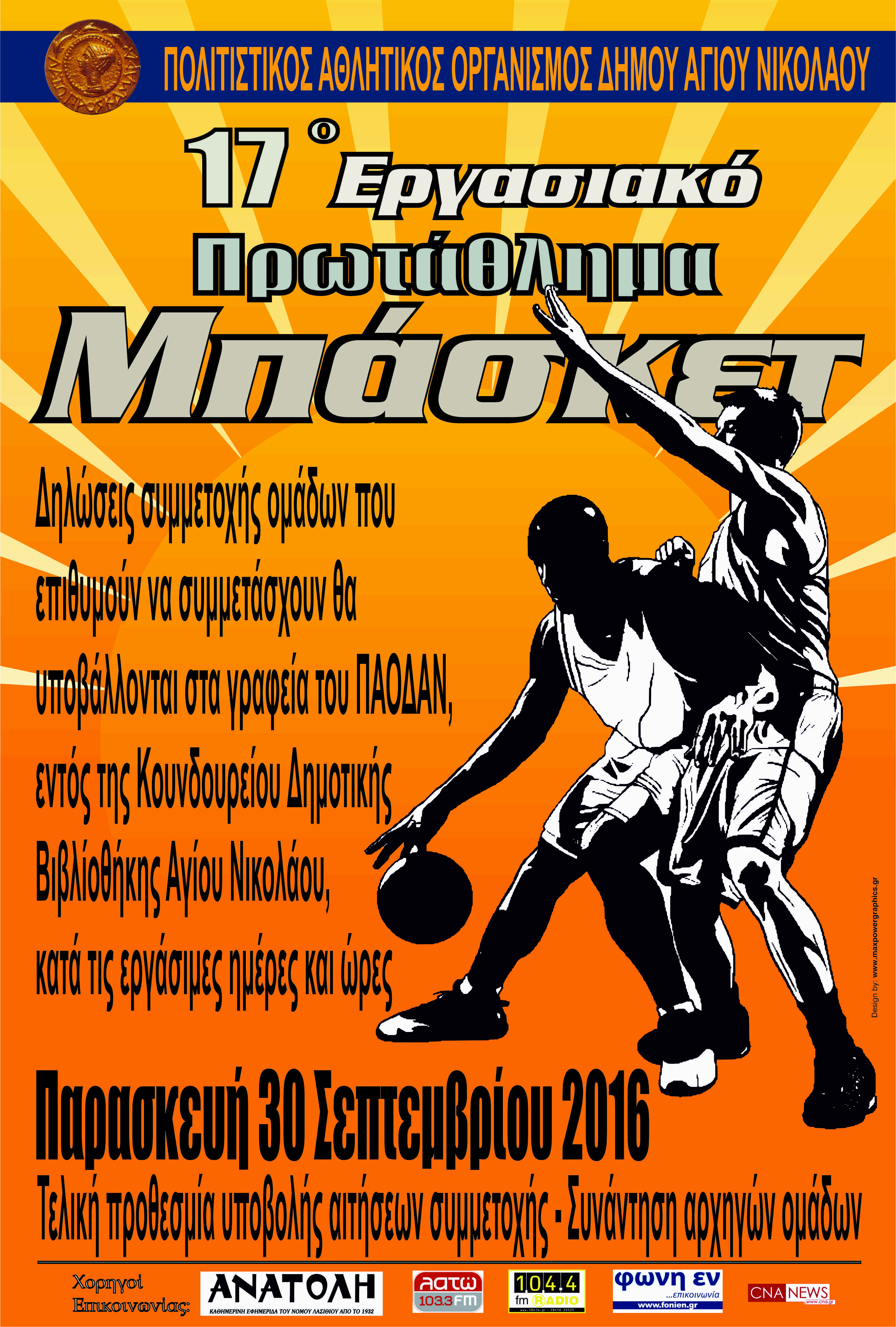 17o Εργασιακό Πρωτάθλημα Μπάσκετ 2016-17